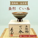 【ふるさと納税】高取焼 盃形 ぐい呑 [a9146] 高取焼 比古窯 【返礼品】添田町 ふるさと納税