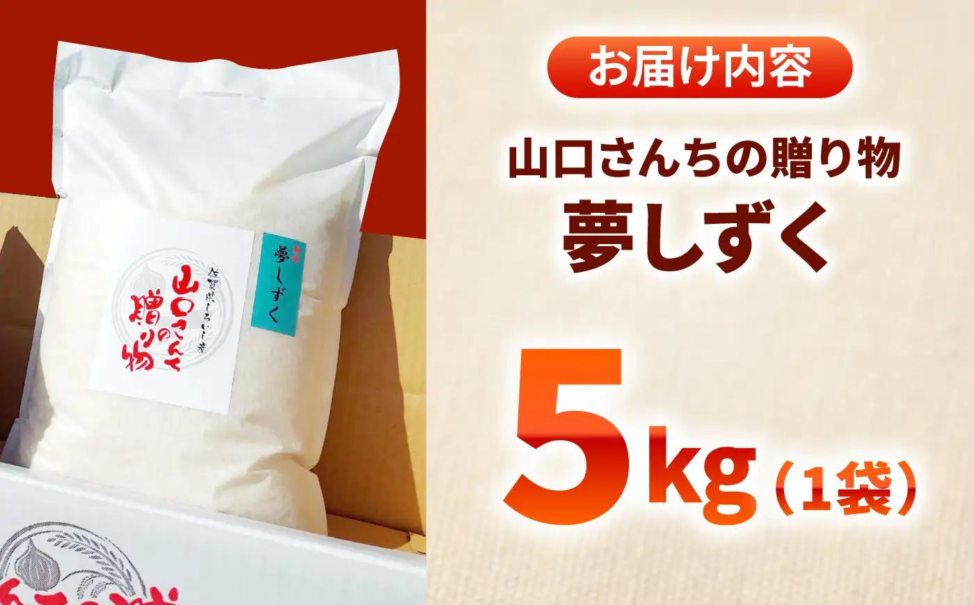 スピード発送 令和7年産 白米 夢しずく5kg / 米 [IAS007]