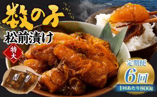 【6回定期便】 数の子松前漬け 800g（400g×2パック） 1回あたり 合計 800g（400g×2パック） ×6回 合計 12パック（4.8kg）松前漬け 松前漬 数の子