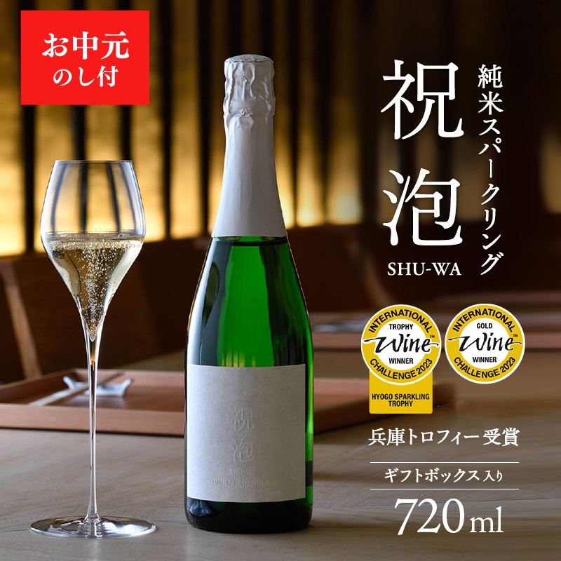お中元 純米スパークリング　祝泡（SHU-WA）720ml　ギフトボックス入り 御中元 スパークリング日本酒 日本酒 純米酒 酒 アルコール プレゼント 贈答用 お祝い 兵庫