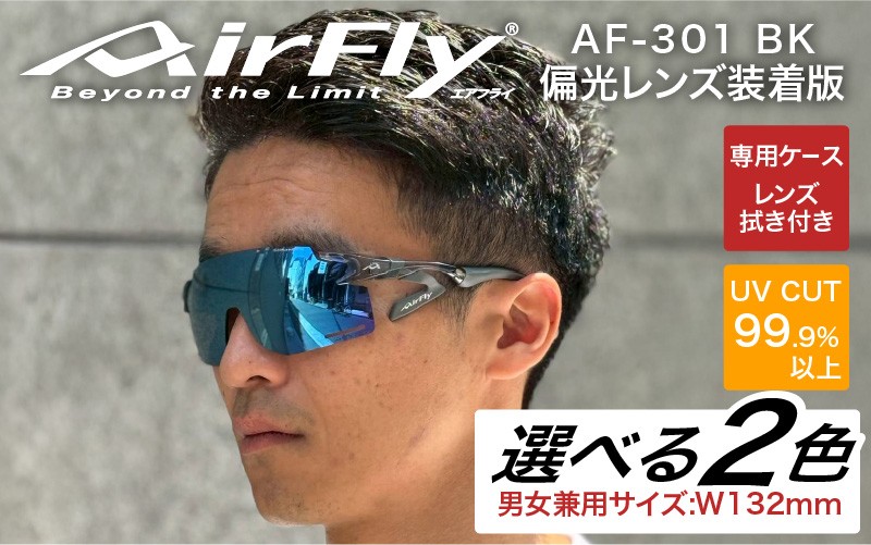 
            「エアフライ」AF-301BKモデル　偏光レンズ装着版 [G-03709] / 紫外線カット 軽量 ジゴスペック サングラス カラーレンズ メンズ レディース 偏光 UVカット スポーツ スポーツサングラス 眼鏡 福井県鯖江市
          