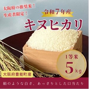 【令和7年産米】大阪府豊能町産　キヌヒカリ　精米5kg　生産者限定米【1725345】