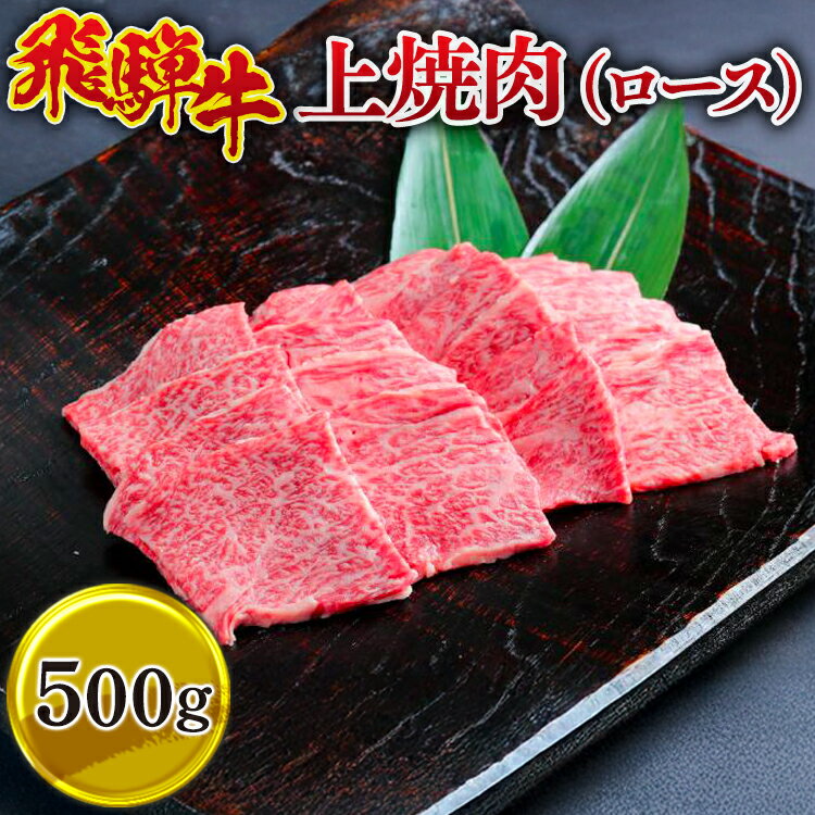 【ふるさと納税】飛騨牛 上焼肉（ロース） 500g ｜牛肉 国産 和牛 牛 ブランド牛 国産牛 焼肉用 焼き肉用 赤身 赤身肉 用 ご褒美 贅沢 お取引せ グルメ 年末 年始 BBQ 飛騨※離島への配送不可