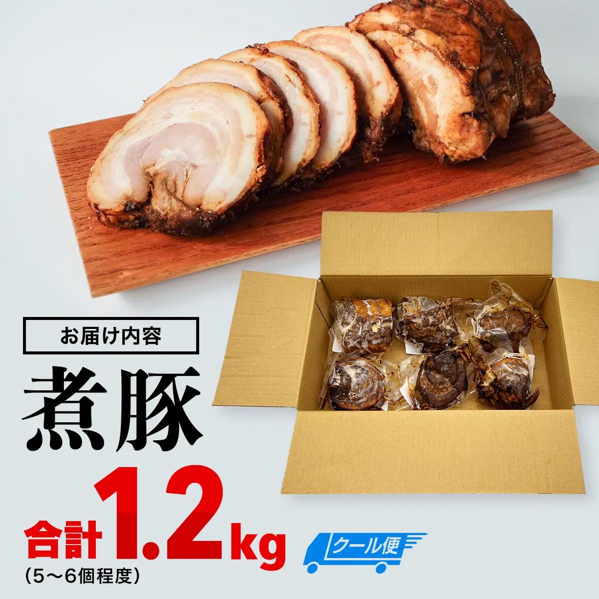 【訳あり 大容量！】釜でじっくり煮込んだ手作り煮豚 1.2kg 〈冷凍〉 | 業務用 数量限定 小分け 煮豚 チャーシュー