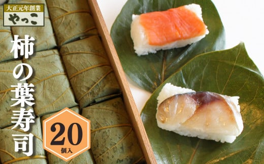 柿の葉寿司(20個入り)｜寿司 鯖 鮭 すし 奈良県 名物 柿の葉寿司 寿司 さけ さば お寿司 お土産 おみやげ 老舗 ごはん サーモン 柿の葉ずし やっこ