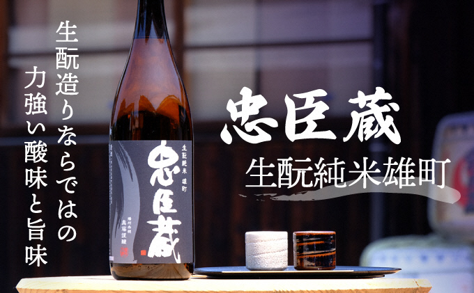 『 忠臣蔵 生純米雄町 』生造りならではの力強い酸味と旨味(1，800ｍｌ×1本) お酒 兵庫県産 ギフト 