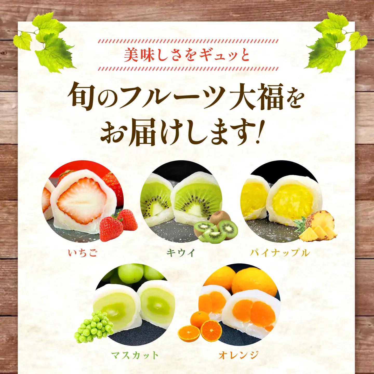 【全3回定期便】【2月・７月・11月発送】 大福 季節のふるーつ大福 18個 / お菓子 和菓子 生菓子 スイーツ 大福 いちご大福 フルーツ いちご オレンジ ぶどう マスカット 桃 キウイ メロン