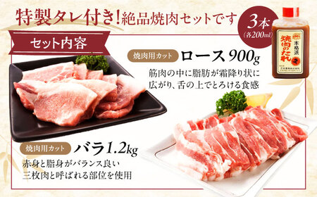 冷凍 「瀬戸のもち豚せと姫」焼肉セット計約2100g  (バラ400g・ロース300g・自家製焼肉のタレ) ×3 [BAER048]焼肉