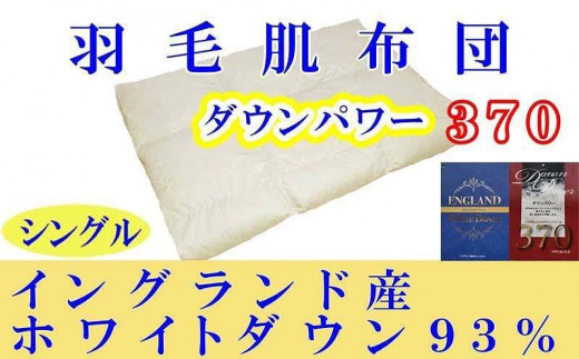 
                  羽毛肌掛け布団 シングル 羽毛肌布団 イングランド産ホワイトダウン93％ 羽毛肌ふとん 羽毛肌掛けふとん ダウンパワー370  羽毛肌掛け布団 羽毛肌掛布団 寝具 肌 羽毛布団【BE013】
                