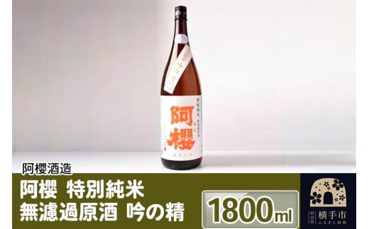 
阿櫻 特別純米 無濾過原酒 吟の精 1800ml
