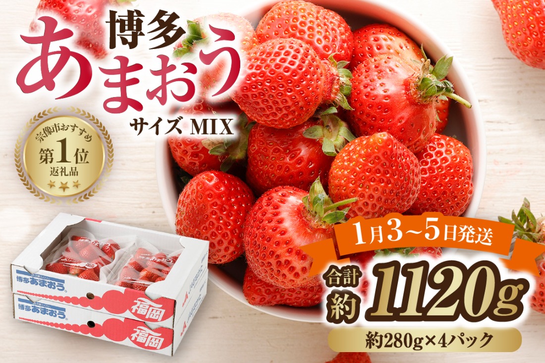 【数量限定】1月3日～5日発送「博多あまおう」約280g×4パック 計1.12kg【ほたるの里】 _HA0662