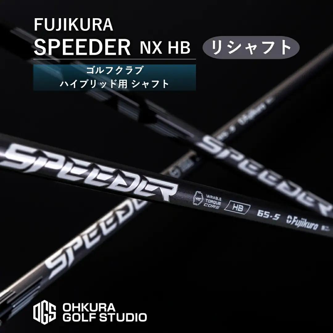 リシャフト SPEEDER NX HB ハイブリッド用 | フジクラ リシャフト OGS