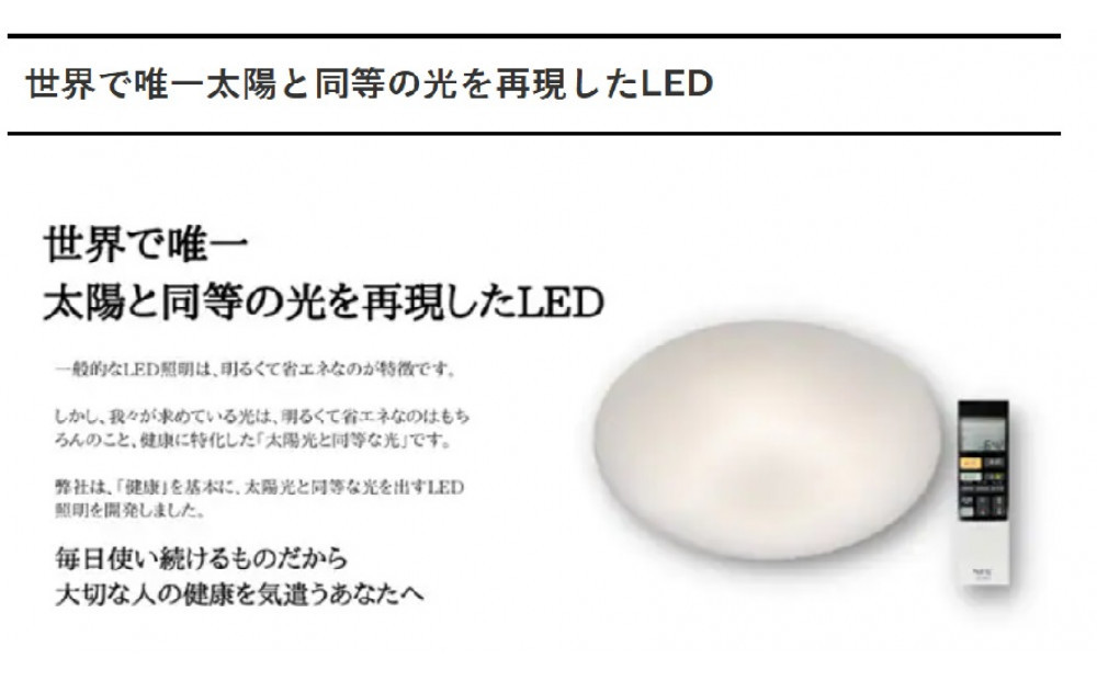 陽光LED照明　明王 心身の様々な不調を改善し健康になる照明