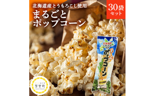 
北海道産とうもろこし100％使用「まるごとポップコーン」30本入り 北海道十勝芽室町 me038-006c
