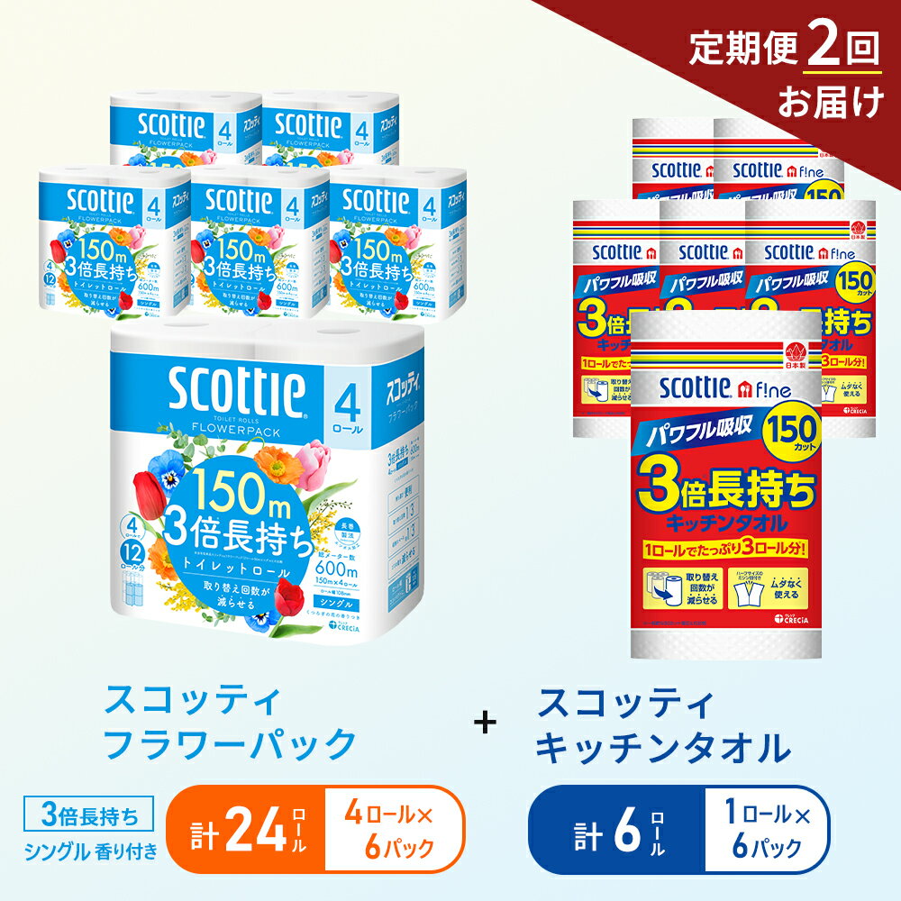 【ふるさと納税】【6ヶ月ごと計2回お届け】キッチンペーパー 6パック入 スコッティ ファイン 1ロール 3倍 150カット トイレットペーパー シングル フラワーパック 3倍長持ち 24ロール (4ロール×6パック) 香り付き 長持ち 防災 災害 日用品 生活用品 生活必需品