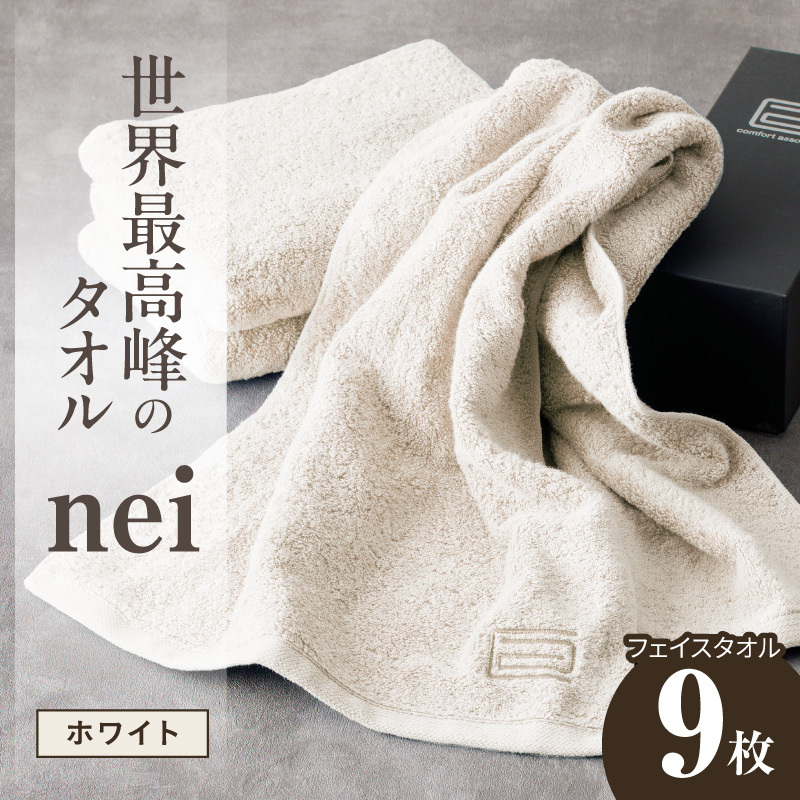 世界最高峰のタオル nei フェイスタオル 9枚（ホワイト）【ホテル仕様 上質 厚手 吸水性 たおる ギフト 国産】 099H4548