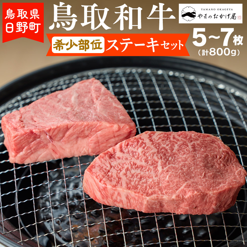 
            鳥取和牛 希少部位ステーキセット（5～7枚入り：計800g）【やまのおかげ屋】HN038-001
          