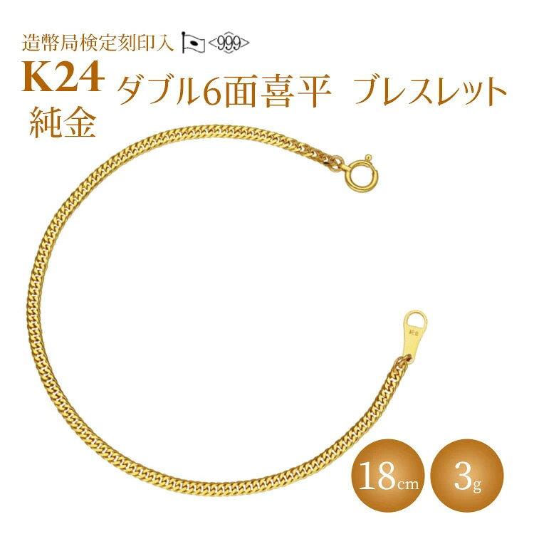 【ふるさと納税】ブレスレット 金 K24 ダブル六面喜平ブレスレット 18cm-3g 造幣局検定マーク入り｜純金 ゴールド K24 日本製 アクセサリー ブレスレット 腕輪 レディース メンズ ファッション ギフト プレゼント 富山 富山県 魚津市 ※沖縄への配送不可