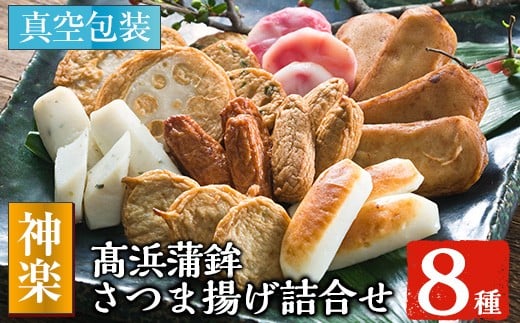 
            真空個包装！ 昔ながらの さつま揚げ 8種 計31枚【神楽】冷蔵 真空 パック 串木野 つけあげ 食べ比べ 練り物 高浜蒲鉾【A-1034H】
          