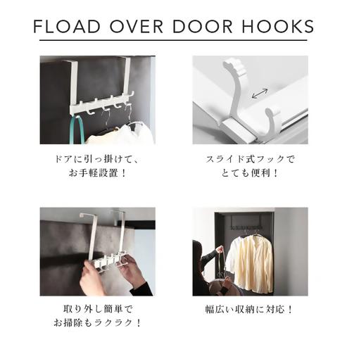 【FLOAD/フロード公式】 ５連ドアハンガー フック幅調整可能（ホワイト）