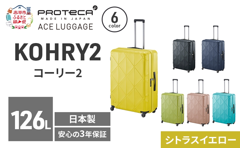 
                  KOHRY2 75 TR 01485 (13 シトラスイエロー) スーツケース 国産 日本製 126L キャリー バッグ キャスターストッパー 長期旅行 10泊以上 PROTECA 北海道 赤平市
                