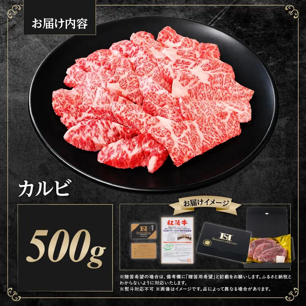 松阪牛 カルビ 500g 国産松坂牛カルビ