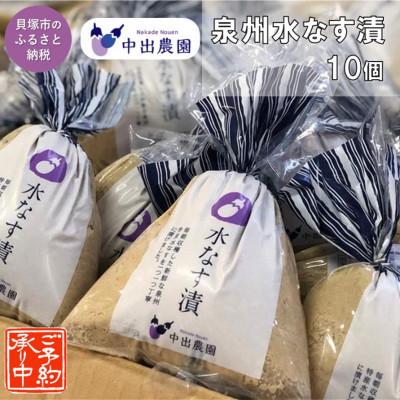 ふるさと納税 貝塚市 中出農園　泉州水なす漬10個入り/先行受付・令和8年5月初旬〜順次発送、大好評の大阪夏の味　農家直送
