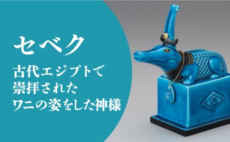 【美濃焼】＜人気アニメにも登場！＞青釉オーナメント「セベク」（ワニ） 多治見市/幸兵衛窯  神 エジプト セベク 動物 ブルー 青 青釉 小物 飾り 陶器 玄関 お守り 縁起物  お祝い ギフト プレ