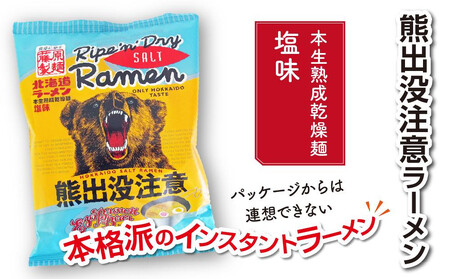 熊出没注意ラーメン（塩）　10袋 | ラーメン 北海道_05287