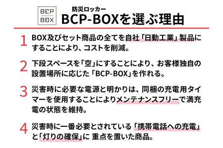 防災ロッカー パワーバンクセット (BCP-2-A)｜ポータブル電源 LED 照明 備蓄 [0882]
