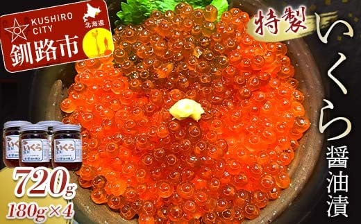 
            丸栄田村商店特製いくら醤油漬（中瓶180g4本） ふるさと納税 いくら 魚卵 F5F-0011
          