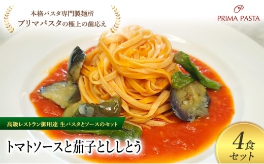パスタ 高級レストラン御用達の生パスタとソースのセット「トマトソースと茄子とししとう　4食セット」　～本格パスタ専門製麺所「プリマパスタ」の極上の歯ごたえ～ 【TM-NAS1101-4】 [№5689-2112]