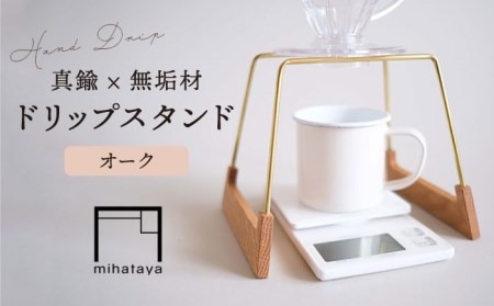 【オーク素材】ドリップスタンド 糸島市 / 贈り物家具 みはたや [ADD016] ハンドドリップ ドリップスタンド コーヒー ドリップ 珈琲