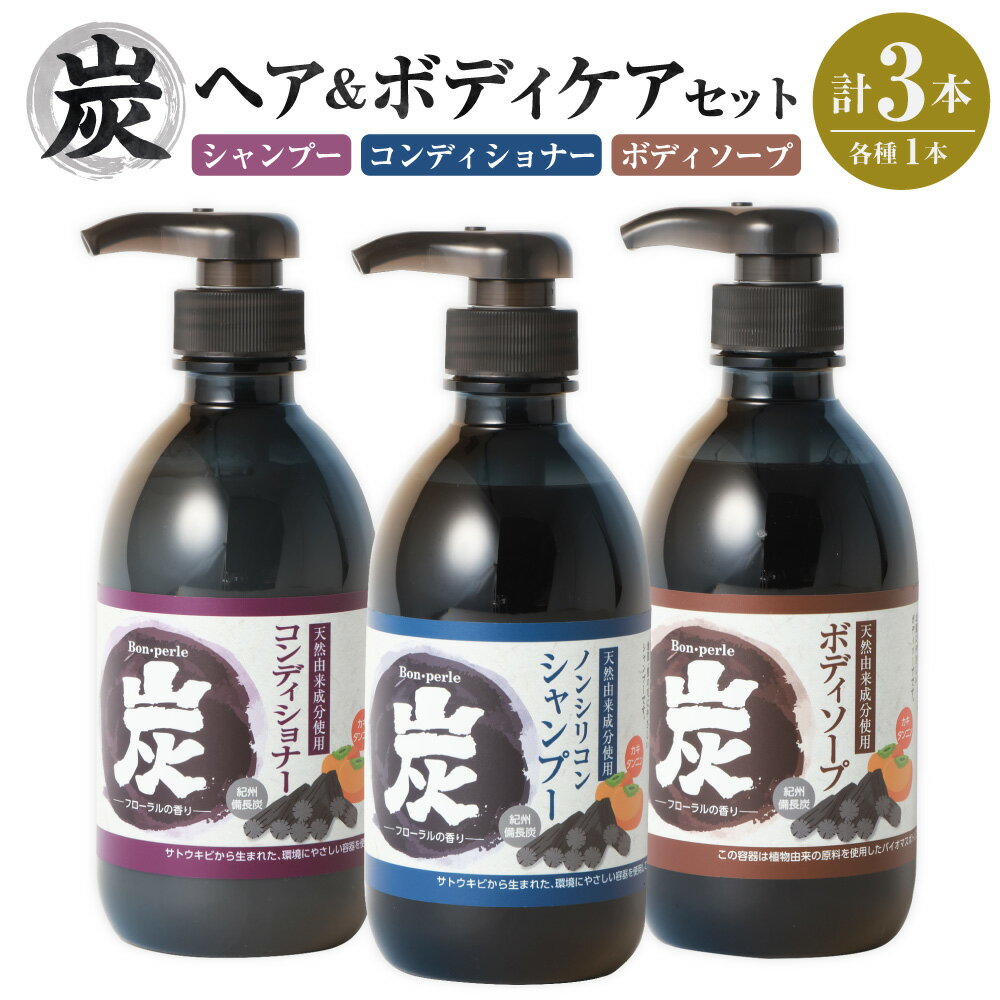 【ふるさと納税】炭 シャンプー・コンディショナー・ボディソープ 500ml×3本セット ノンシリコン シリコン ヘアケア ボディケア 髪 お風呂 美容 日本製 福岡県産 福岡県 遠賀町 送料無料