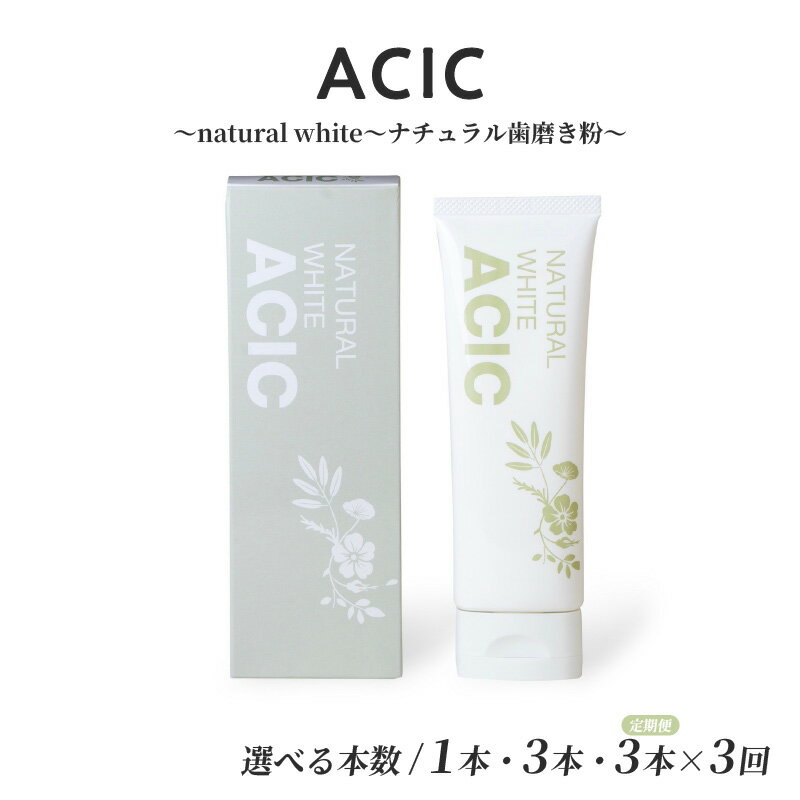 【ふるさと納税】 ACIC〜natural white〜ナチュラル歯磨き粉〜【 オーガニック ナチュラル 天然成分 口臭予防 医薬部外品 フッ素不使用 魔磨き粉 子ども 送料無料 】