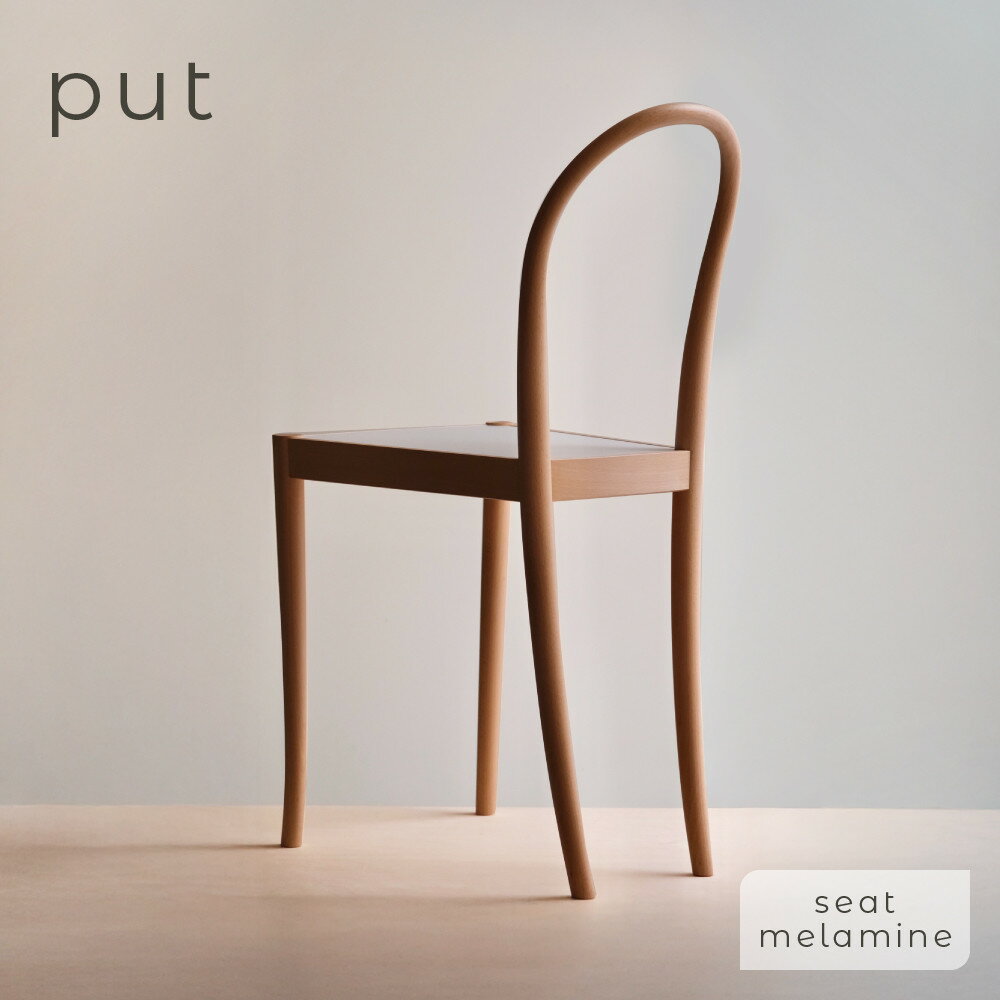【ふるさと納税】put chair　座面　メラミン｜インテリア クラフト 椅子 デザイン 高山市 nobland SY002