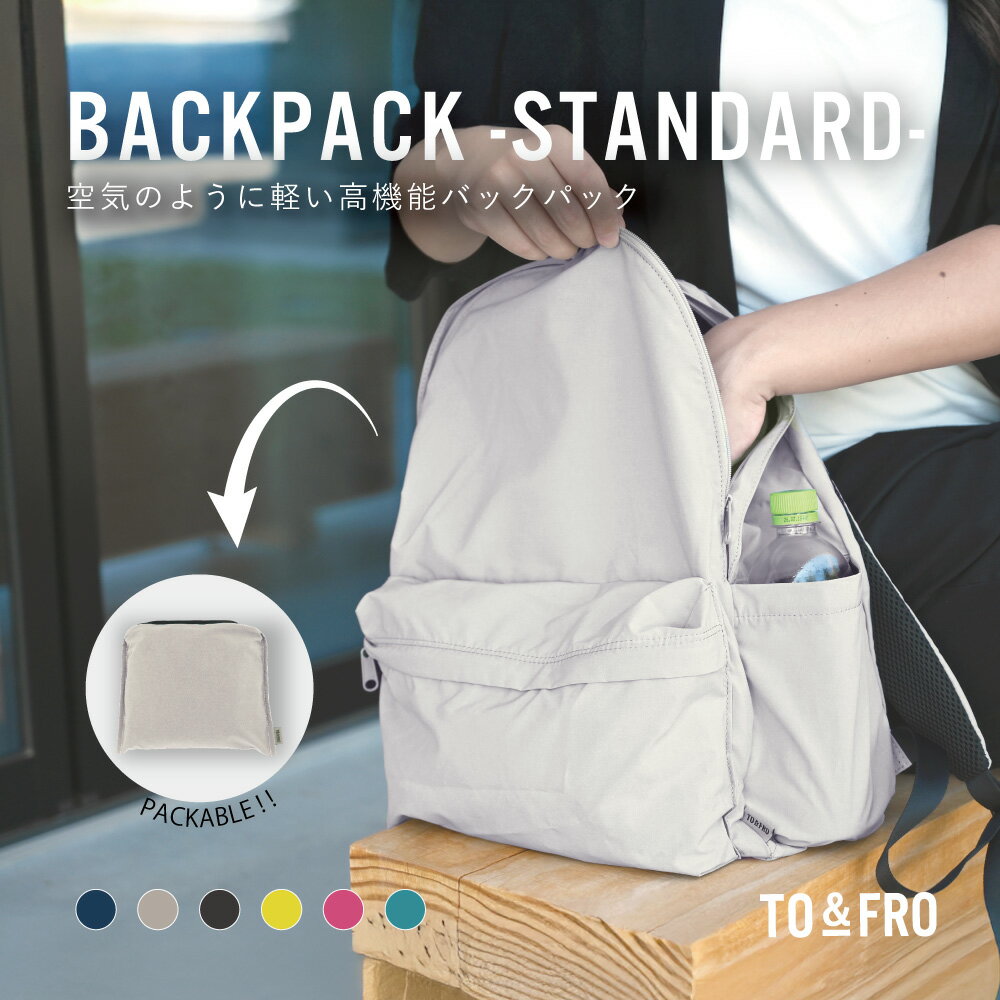 【ふるさと納税】【選べる6色】【TO&FRO】超軽量！撥水機能付きバックパック BACKPACK -STANDARD-｜リュック 軽量リュック 日本製 撥水 旅行用 デイパック ユニセックス 男女兼用 石川県 かほく市 繊維 290g 旅行 普段使い シンプル
