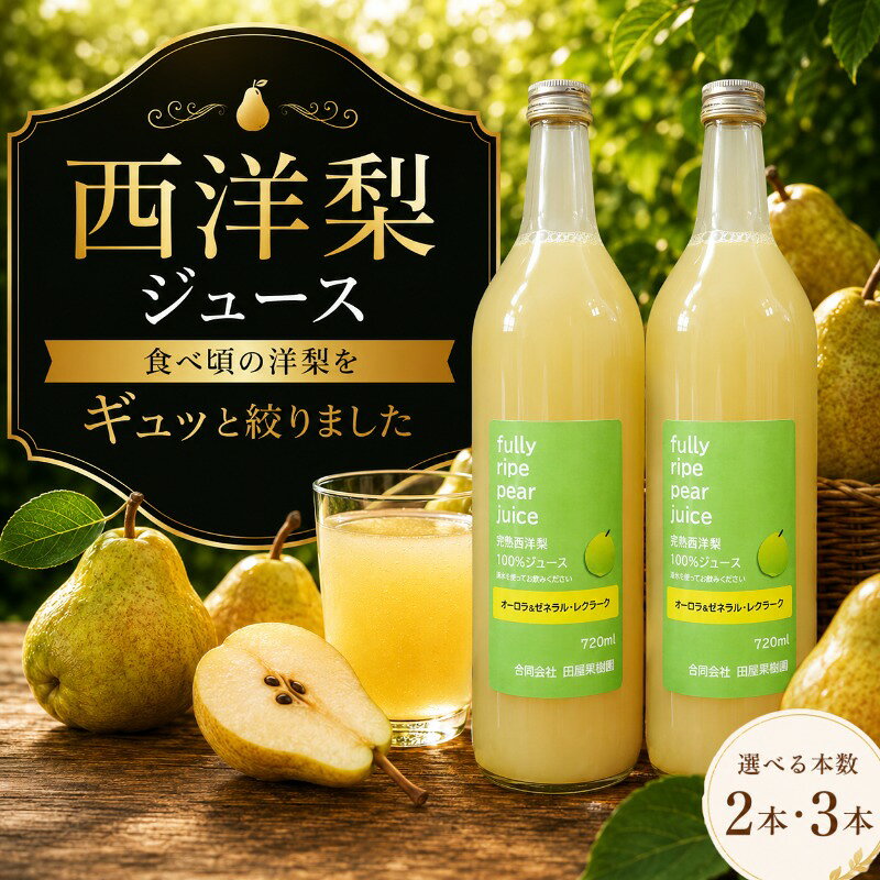 【ふるさと納税】 ✫9/7まで受付✫ 西洋梨ジュース 選べる本数 720ml×2本・3本 西洋梨 洋梨 梨 フルーツジュース 梨ジュース 果汁飲料 飲み物 100％ 国産 岩手県 盛岡市 東北 岩手 盛岡 田屋果樹園 taya021P
