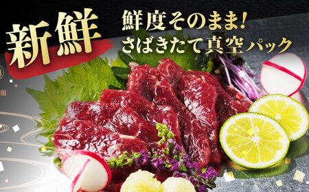 【全3回定期便】国産 赤身馬刺しセット 250g 約50g×5パック 熊本 馬刺し 冷凍 パック 小分け おつまみ 晩酌 ヘルシー【株式会社 利他フーズ】[ZBK039]