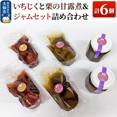 ふるさと納税 大仙市 いちじくと栗の甘露煮&amp;ジャムセット 計6個 詰め合わせ【新栄堂小田島】|22_ods-040101