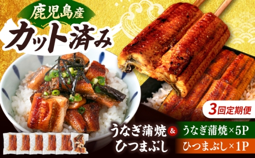 【全3回定期便】 うなぎの蒲焼 約80g×5Pとひつまぶしの贅沢セット ▼うなぎ カットうなぎ 1人前 小分け カット済み 鰻 ウナギ  海鮮  定期便 桂川町/山水商事 [ADAH026]