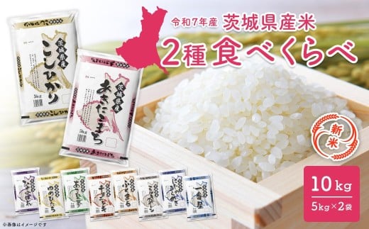 【新米予約開始!!】 令和7年産 【白米】 2種食べ比べ 10kg(5kg×2袋)  茨城県産 ＜令和7年9月内発送＞ 新米 米 無洗米 小分け K2457
