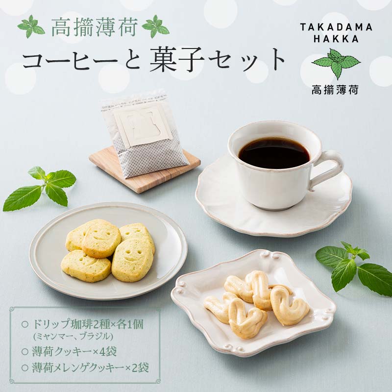 【ふるさと納税】 【高擶薄荷】山形県産薄荷使用 高擶薄荷コーヒー2種 2個とクッキー2種 4個セット F2Y-5994