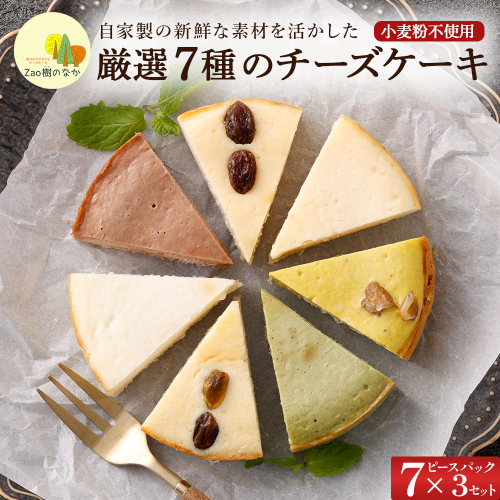 【選べる組合せ】蔵王のチーズケーキ専門店 選べるチーズケーキ＜厳選7ピースパック3個＞　【04301-1036-1】