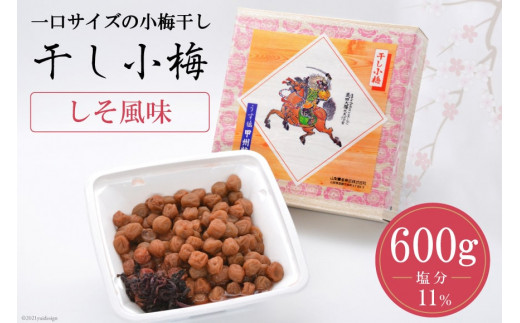 
【塩分11％】しそ風味 干し小梅 600g×1 [山梨農産食品 山梨県 韮崎市 20742094] 梅干し 梅干 うめぼし 梅 小粒 小梅 国産 しそ
