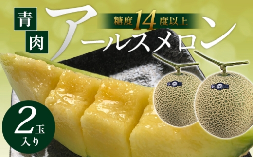 A-1154 青肉アールスメロン（2玉入り）
