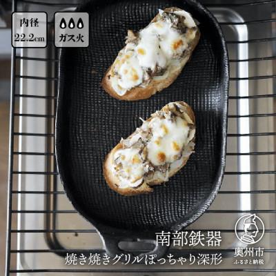 ふるさと納税 奥州市 南部鉄器 焼き焼きグリルぽっちゃり深形(鉄フライパン)【OIGEN作】 伝統工芸品 [Z0028]