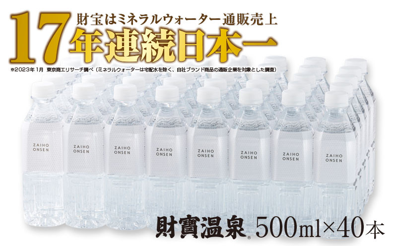 
A1-22448／天然アルカリ温泉水 財寶温泉 ホワイトデザイン 500ml×40本 計20L
