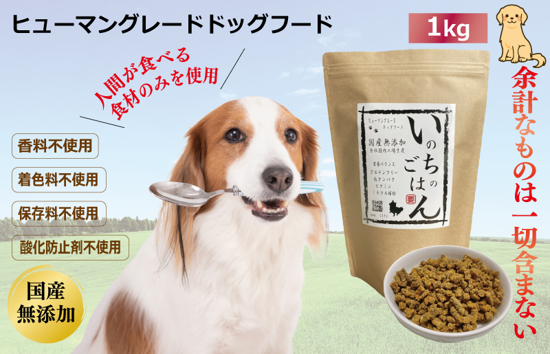 国産無添加ドッグフード「いのちのごはん」1kg【大阪 泉佐野 大阪府 泉佐野市】