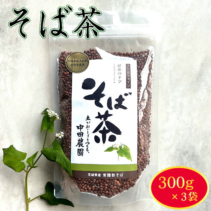 【ふるさと納税】No.774 そば茶 ／ 蕎麦 香ばしい 飲みやすい そばの実 送料無料 茨城県